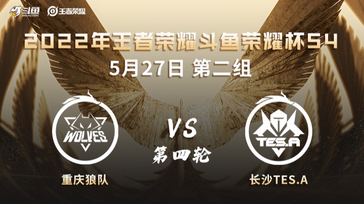 荣耀杯S4 重庆狼队 vs 长沙TES.A 第四场