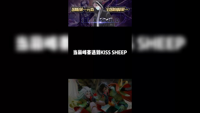 撞车kisssheep，真的强
