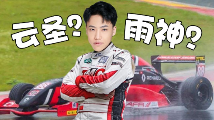 【阿飞】什么？原来云圣才是究极雨神？