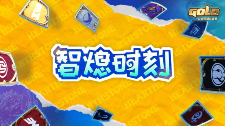 炉石黄金战队联赛《智熄时刻》第五期