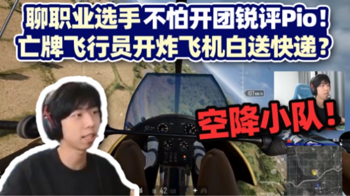 【XDD】点评！聊职业选手不惧开团 空降小队摊上亡牌飞行员 离谱神经枪超远距离扫车？对面当场举报！