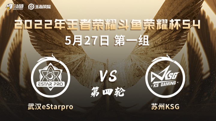 荣耀杯S4 苏州KSG vs 武汉eStarPro 第四场