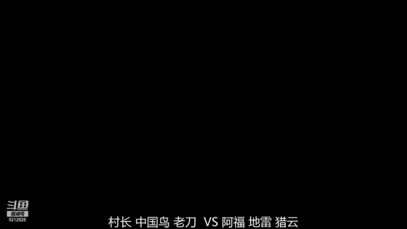 村长 中国鸟 老刀 2 比3 阿福 地雷 猎云