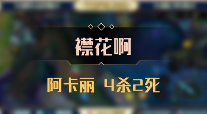 【襟花啊】阿卡丽 4杀2死
