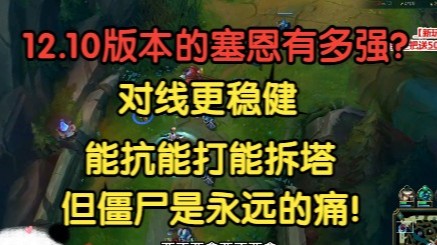 12.10版本塞恩有多强？对线超稳健，能抗能打能拆塔，但僵尸是永远的痛！