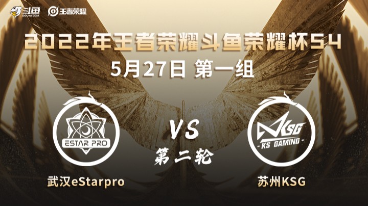 荣耀杯S4 苏州KSG vs 武汉eStarPro 第二场