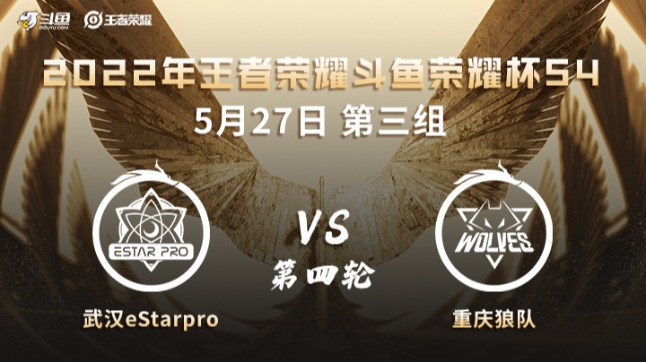 荣耀杯S4 重庆狼队 vs 武汉eStarPro 第四场