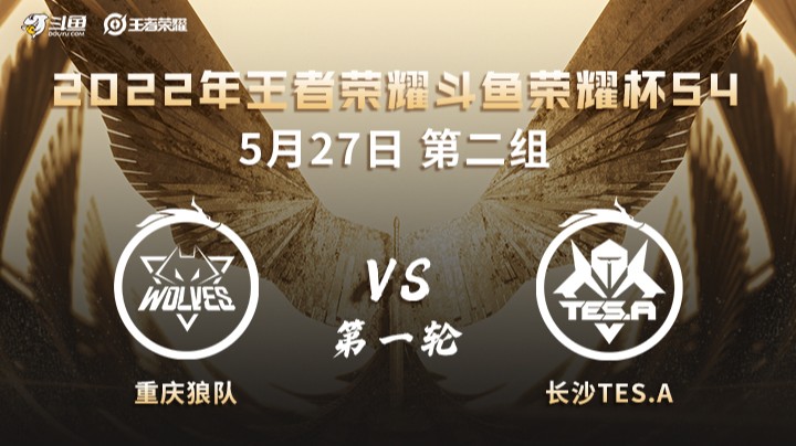 荣耀杯S4 重庆狼队 vs 长沙TES.A 第一场