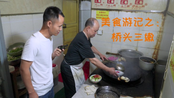 厨师长探店十秒成菜“桥头三嫩”，肚头、腰花、嫩肝，自贡家常味