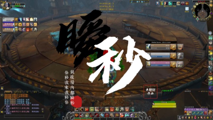 【黄發財】9.2竞技场你秒我来我秒你