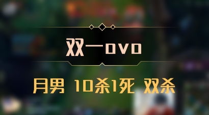 【双一ovo】月男 10杀1死 双杀