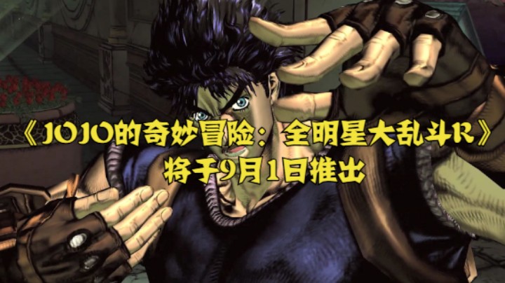 《JOJO的奇妙冒险：全明星大乱斗R》将于9月1日推出