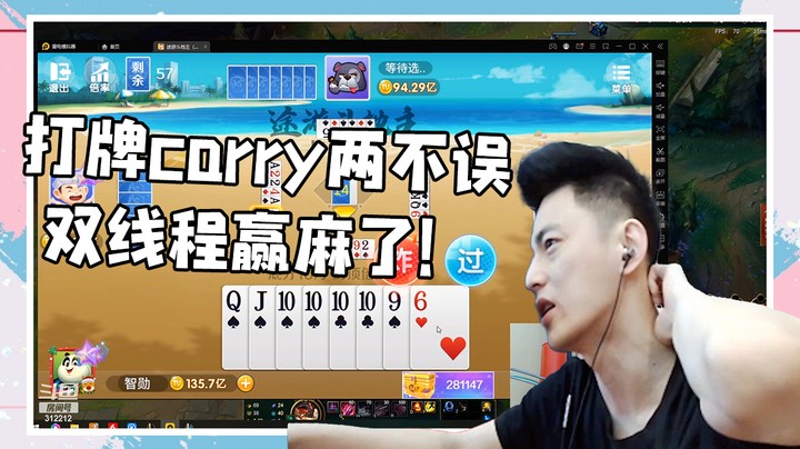 打牌Carry两不误，双线程赢麻了