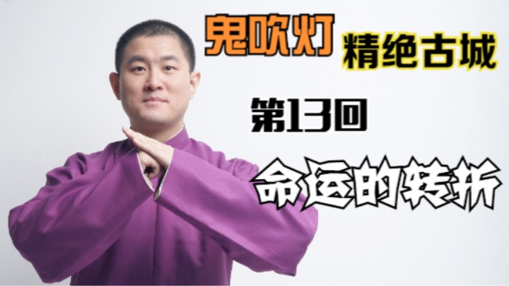 【有声书】鬼吹灯之精绝古城 13 命运的转折（月夜说书人初田天播讲）