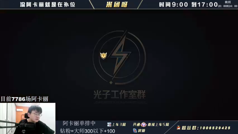 【2022-05-27 08点场】米团呀：有阿卡丽免费扫码上分