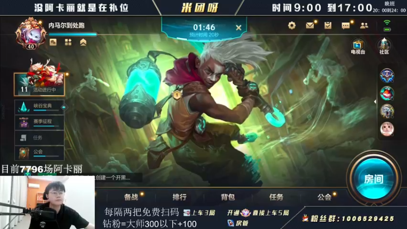 【2022-05-27 12点场】米团呀：有阿卡丽免费扫码上分