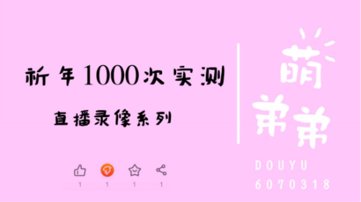 祈年1000次实测