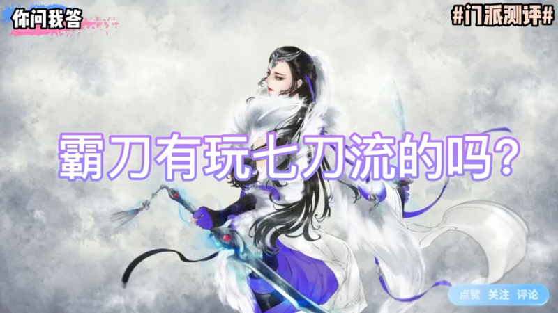 【剑网3】你问我答-霸刀有玩七刀流的吗？