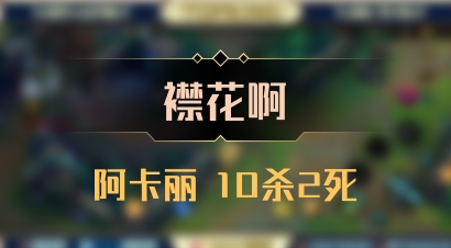【襟花啊】阿卡丽 10杀2死