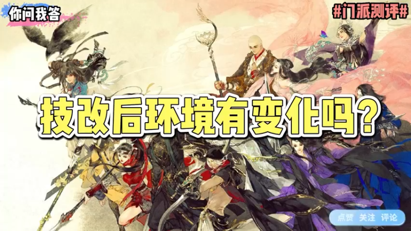 【剑网3】你问我答-技改后环境有变化吗？