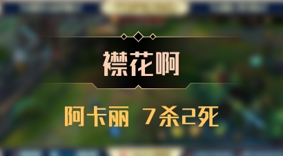 【襟花啊】阿卡丽 7杀2死