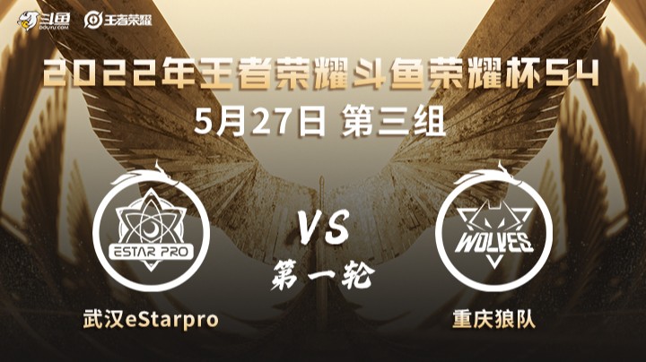 荣耀杯S4 重庆狼队 vs 武汉eStarPro 第一场