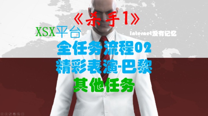 《杀手三部曲》之杀手1 全任务流程02：精彩表演-巴黎（其他任务：熄灯 玩火 私人会面 贵宾 稍事休息独家新闻）