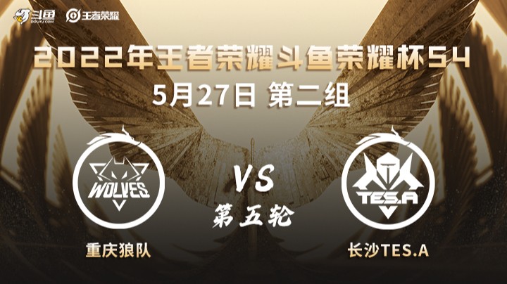 荣耀杯S4 重庆狼队 vs 长沙TES.A 第五场