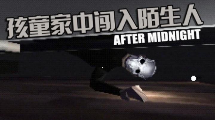 深夜孩子独自一人在家遭遇陌生人闯入家中遭遇危险 恐怖游戏 《AFTER MIDNIGHT》END3