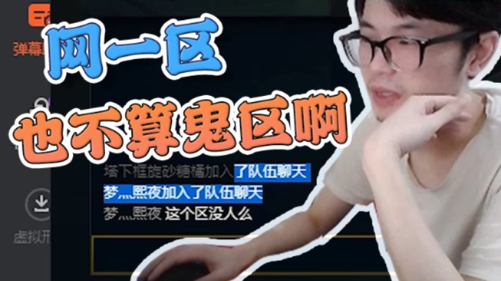 船长：这网一区那么空？