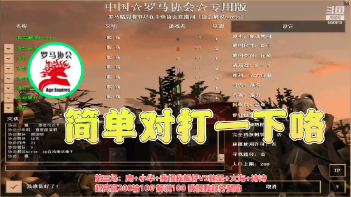 【罗马协会】：简单对打一下咯