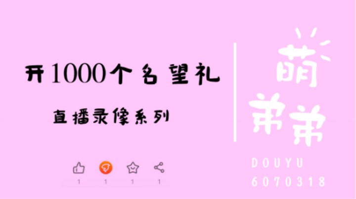 开1000个名望礼