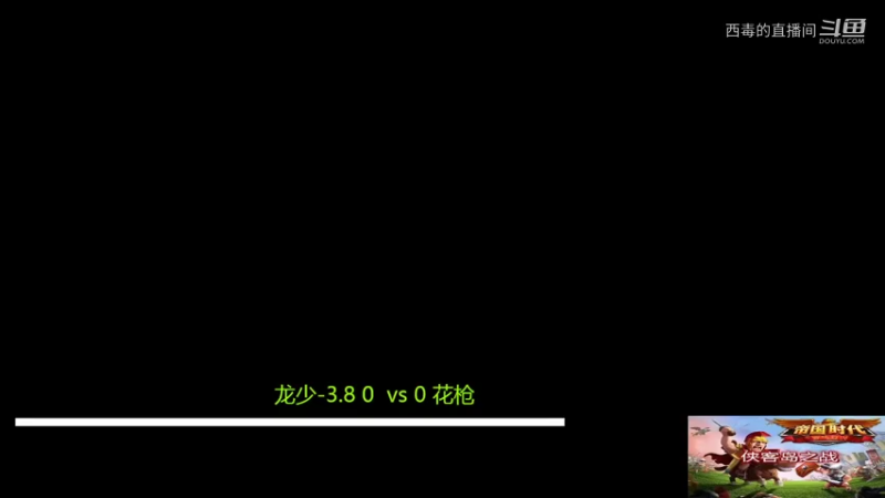 花枪3：0龙少