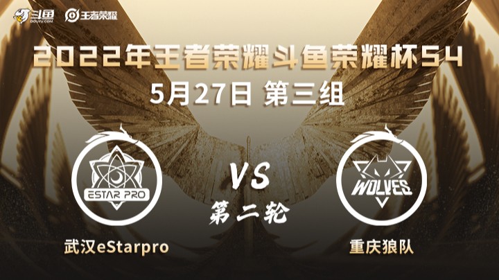 荣耀杯S4 重庆狼队 vs 武汉eStarPro 第二场