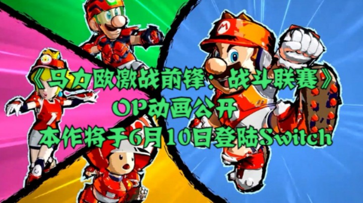 《马力欧激战前锋：战斗联赛》OP动画公开，本作将于6月10日登陆Switch