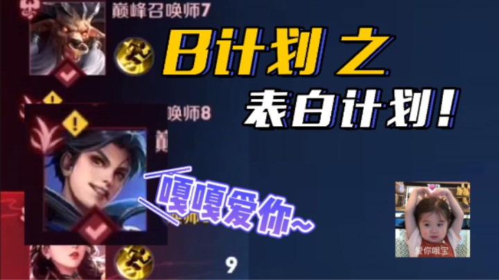 巅峰赛B计划之 表白计划