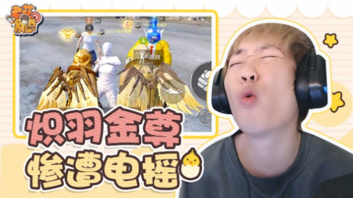 【老花别逗】两炽羽金尊惨遭路人电摇？！炽羽的待遇何时变这样了!