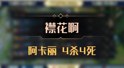 【襟花啊】阿卡丽 4杀4死