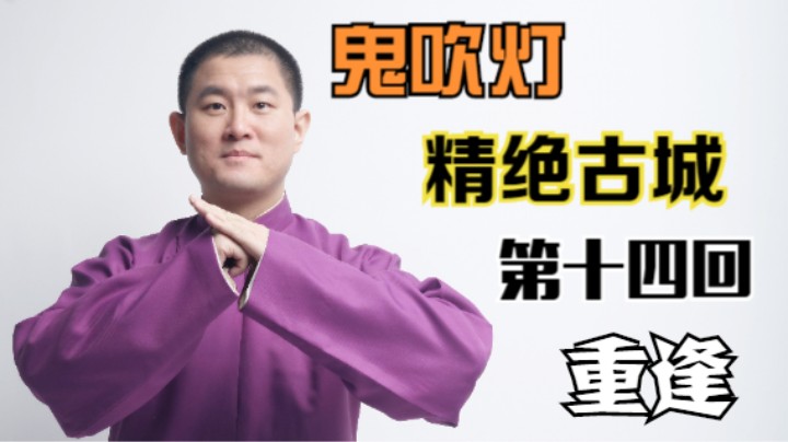 【有声书】鬼吹灯之精绝古城 14 重逢（月夜说书人初田天播讲）