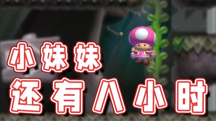 【超级小桀】时间还剩下八小时呢，小妹妹