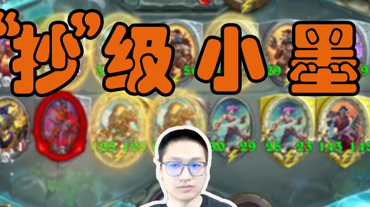【墨衣】你的阵容很不错，下一秒就是我的了！
