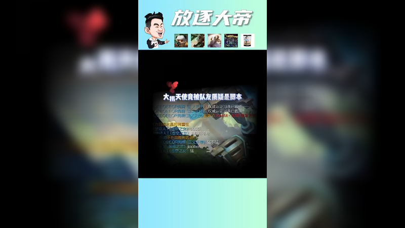 队友竟然说我的天使是脚本
