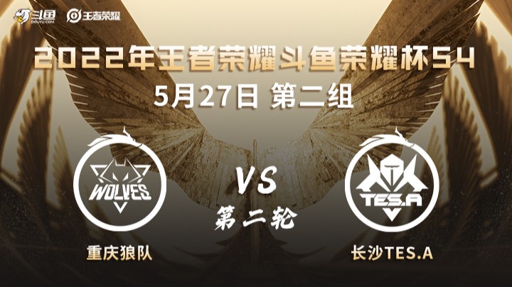 荣耀杯S4 重庆狼队 vs 长沙TES.A 第二场