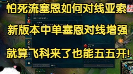 怕死流塞恩如何对线亚索？12.10版本塞恩增强，就算飞科来也能五五开！
