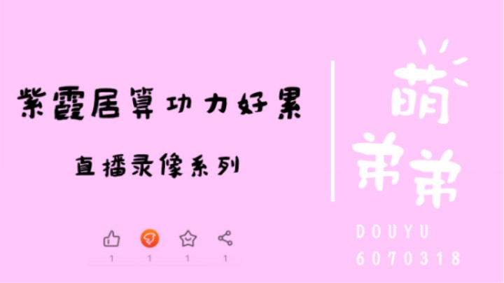 紫霞居算功力好累