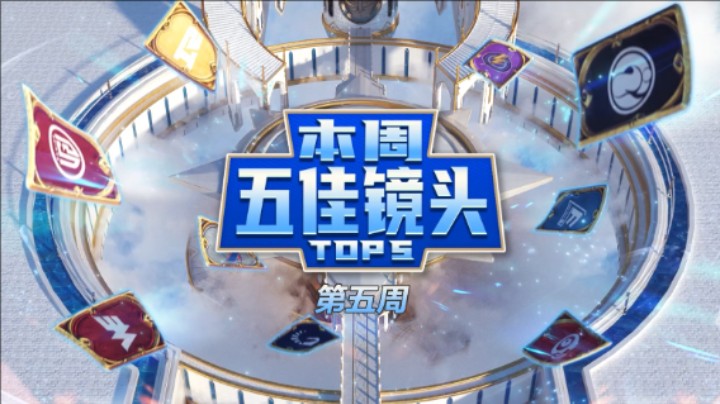 黄金战队联赛S1第五周五佳镜头