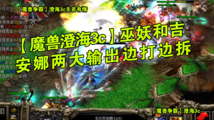 魔兽争霸，巫妖和吉安娜两大输出边打边拆，澄海3c，魔兽