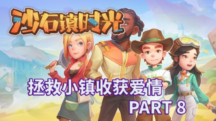 【小菜鸟】沙石镇时光 拯救小镇收获爱情 PART 8 初试沙捕