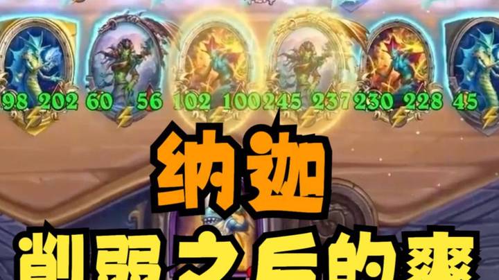 【炉石王师傅】纳迦削弱之后还能这么爽？阳寿支付成功！