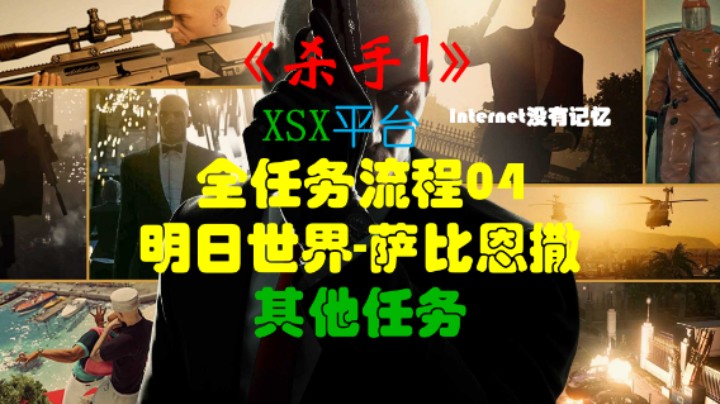 《杀手三部曲》之杀手1 全任务流程04：明日世界-萨比恩撒 其他任务（上班第一天 留念 特别调查 阴魂不散 宣泄 赦免 感怀往事）